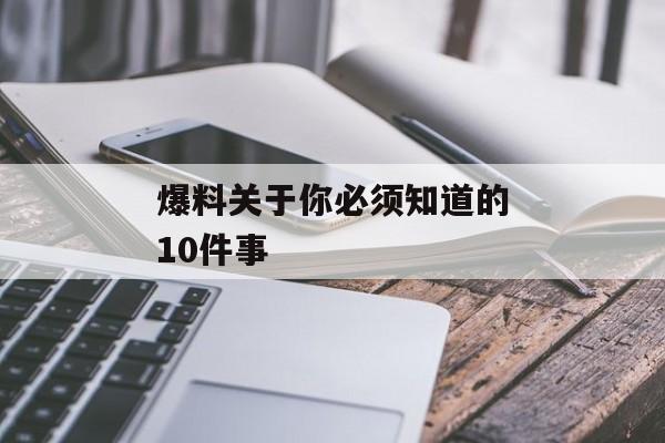 爆料关于你必须知道的10件事