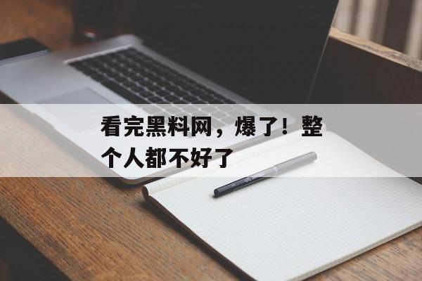 看完黑料网，爆了！整个人都不好了