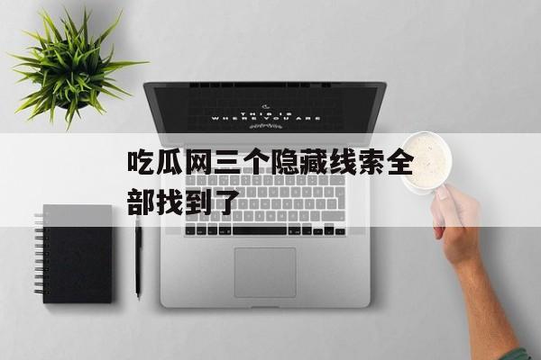 吃瓜网三个隐藏线索全部找到了