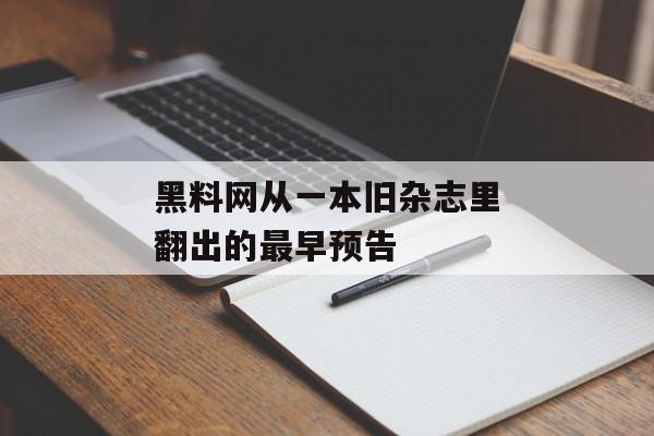 黑料网从一本旧杂志里翻出的最早预告