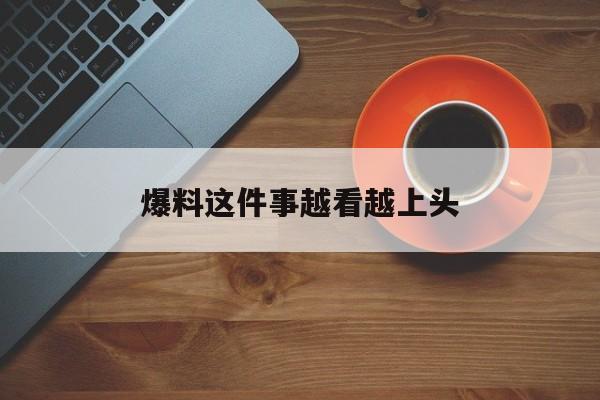 爆料这件事越看越上头